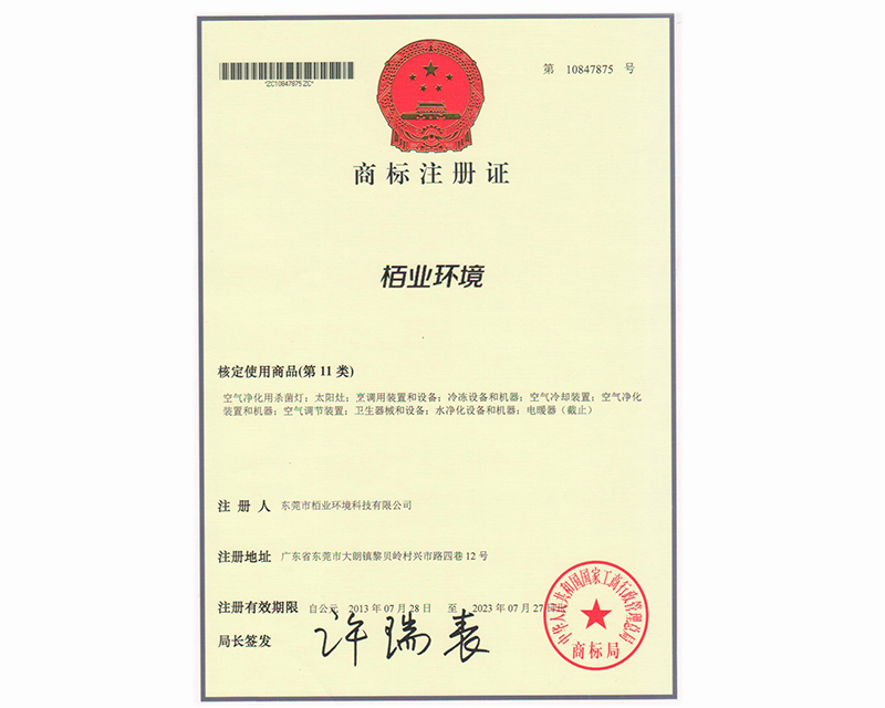 商標注冊證 柏業環境